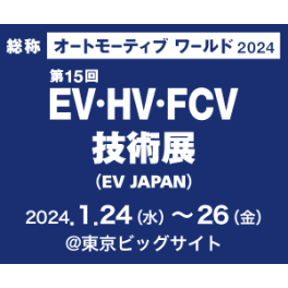 「第15回 EV・HV・FCV 技術展」出展