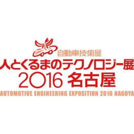 自動車技術展「人とくるまのテクノロジー展2016名古屋」出展