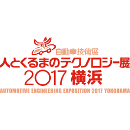 自動車技術展「人とくるまのテクノロジー展2017横浜」出展