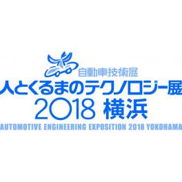 自動車技術展「人とくるまのテクノロジー展2018横浜」