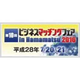 「第10回ビジネスマッチングフェア in Hamamatsu 2016」出展