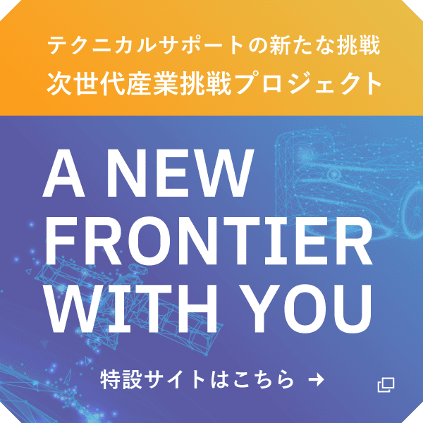 テクニカルサポートの新たな挑戦 次世代産業挑戦プロジェクト