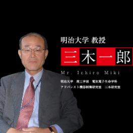 明治大学　三木 一郎 教授も当社システムを活用