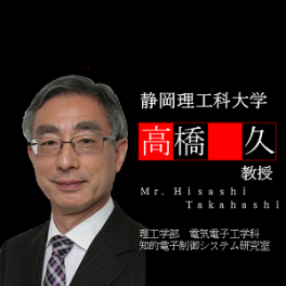 静岡理工科大学　高橋久 教授も当社システムを導入
