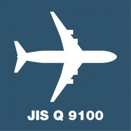 「航空宇宙防衛 JISQ9100」認証取得