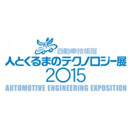 自動車技術展「人とくるまのテクノロジー展2015」出展