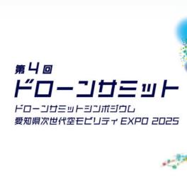 第4回ドローンサミットに出展します