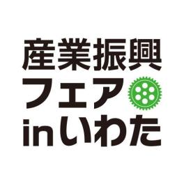 第15回 産業振興フェアinいわたに出展します