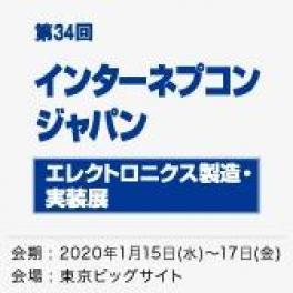 「第34回 インターネプコン ジャパン エレクトロニクス 製造・実装展」出展