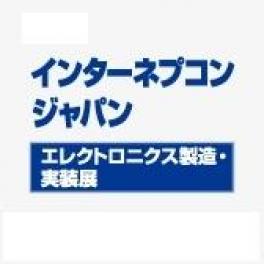 「第35回 インターネプコン ジャパン エレクトロニクス 製造・実装展」出展予定