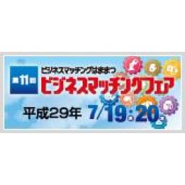 「第11回ビジネスマッチングフェア in Hamamatsu 2017」出展