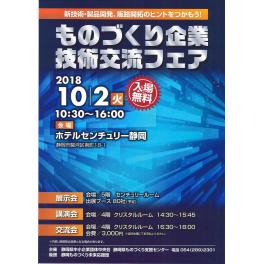 「ものづくり企業技術交流フェア 2018」出展