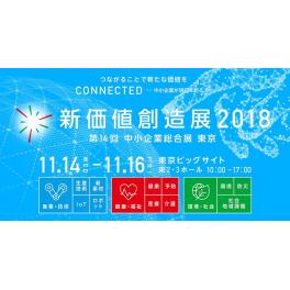 「新価値創造展 2018」出展