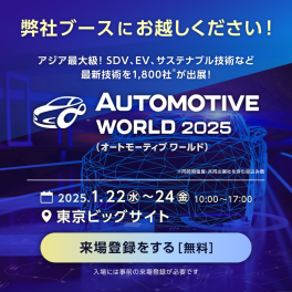 EV・HV・FCV 技術展（オートモーティブワールド2025）に出展します