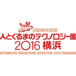 自動車技術展「人とくるまのテクノロジー展2016横浜」出展