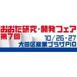 「第7回おおた研究・開発フェア」出展