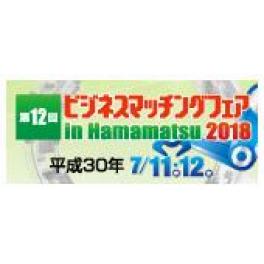 「第13回ビジネスマッチングフェア in Hamamatsu 2019 」出展