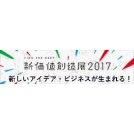 「新価値創造展 2017」出展