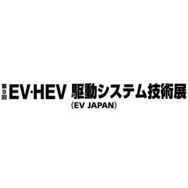 第 9 回 EV・HEV 駆動システム技術展 ～EV JAPAN～出展