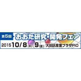 「おおた研究・開発フェア」出展