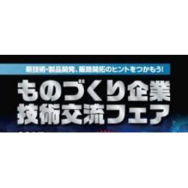 「ものづくり企業技術交流フェア」出展