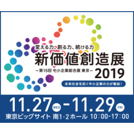 「新価値創造展 2019」出展